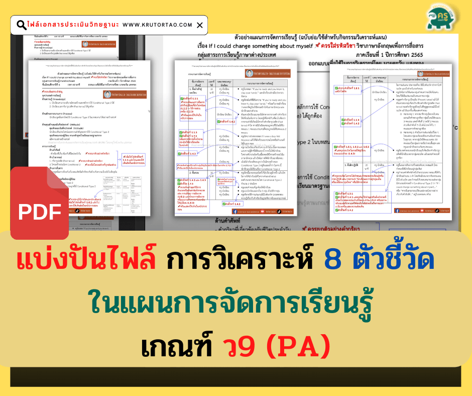 การวิเคราะห์ 8 ตัวชี้วัด ในแผนการจัดการเรียนรู้ ที่สอดคล้องกับเกณฑ์ ว9 (PA)