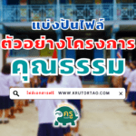 ตัวอย่างไฟล์โครงการคุณธรรม