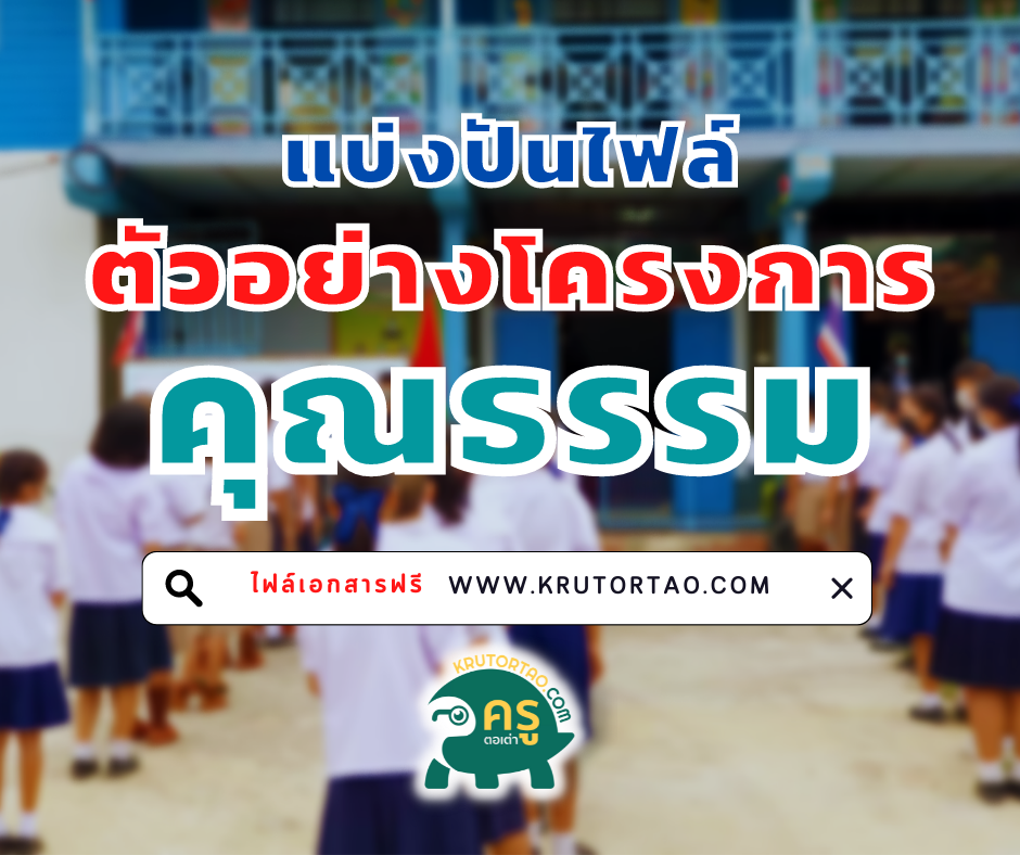 ตัวอย่างไฟล์โครงการคุณธรรม