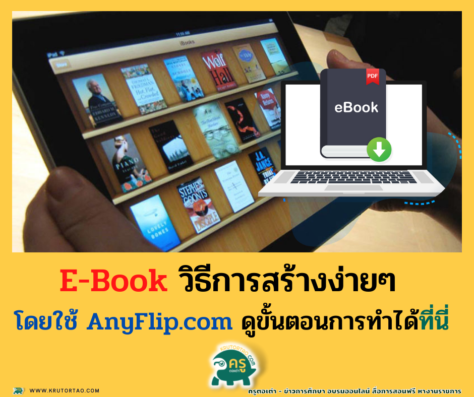 วิธีสร้าง E-book ออนไลน์ สร้าง E-book จากไฟล์ pdf แบบออนไลน์ ในเว็บ AnyFlip