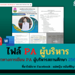 เผยแพร่แนวทางการเขียน PA ผู้บริหารสถานศึกษา 2565