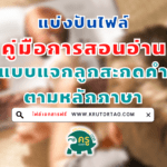 ดาวน์โหลดคู่มือการสอนอ่านแบบแจกลูกสะกดคำ ตามหลักภาษา