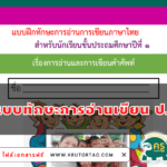 แบบฝึกทักษะการอ่านการเขียนภาษาไทย ระดับชั้นประถมศึกษาปีที่ 1