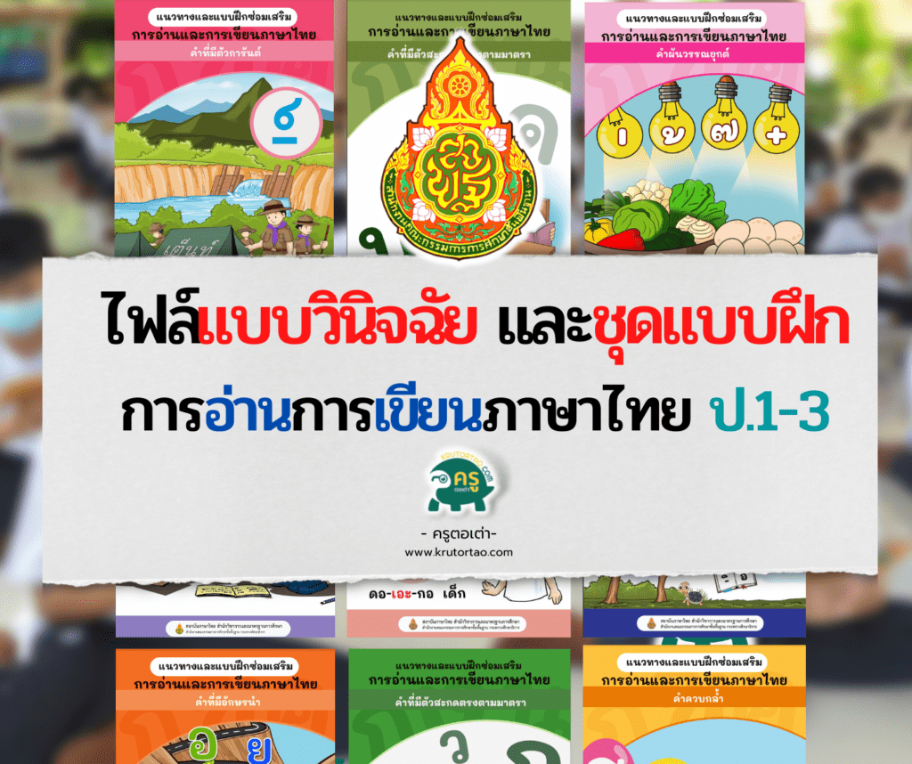 แบบวินิจฉัยการอ่านและการเขียนพร้อมทั้งชุดแบบฝึกซ่อมเสริมการอ่านและการเขียนภาษาไทย สำหรับนักเรียนชั้นประถมศึกษาปีที่ 1-3