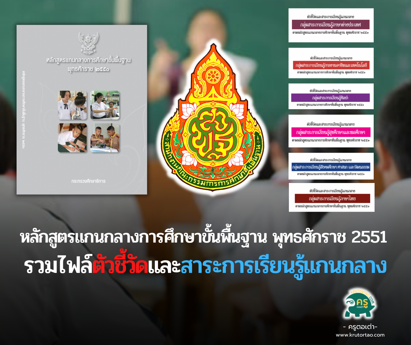 หลักสูตรแกนกลางการศึกษาขั้นพื้นฐาน พุทธศักราช 2551 ตัวชี้วัดและสาระการเรียนรู้แกนกลาง