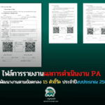 ไฟล์ข้อตกลง 15 ตัวชี้วัด รายงานผล PA