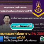 ตัวอย่างแนวทางการรายงานผล การพัฒนางานตามข้อตกลง PA