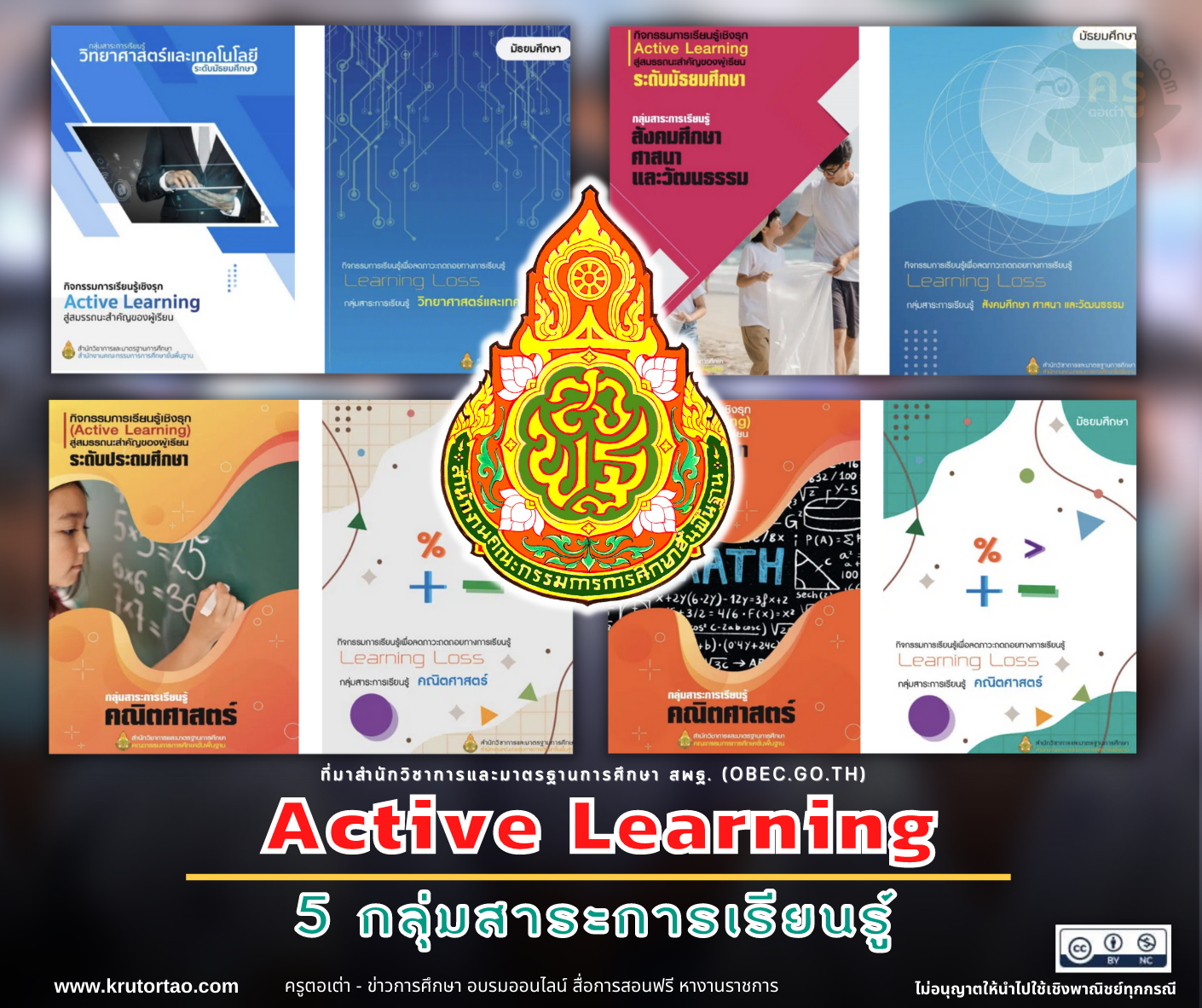 Active Learning 5 กลุ่มสาระการเรียนรู้