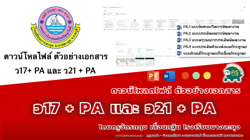 ดาวน์โหลไฟล์ ตัวอย่างเอกสาร ​ ว17+PA และ ว21 + PA โดยครูจักรกฤช​ เลื่อนกฐิน​ โรงเรียนบางละมุง