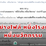 ตัวอย่างไฟล์ หนึ่งโรงเรียน หนึ่งนวัตกรรม