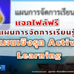 แผนการจัดการเรียนรู้เชิงรุก Active Learning