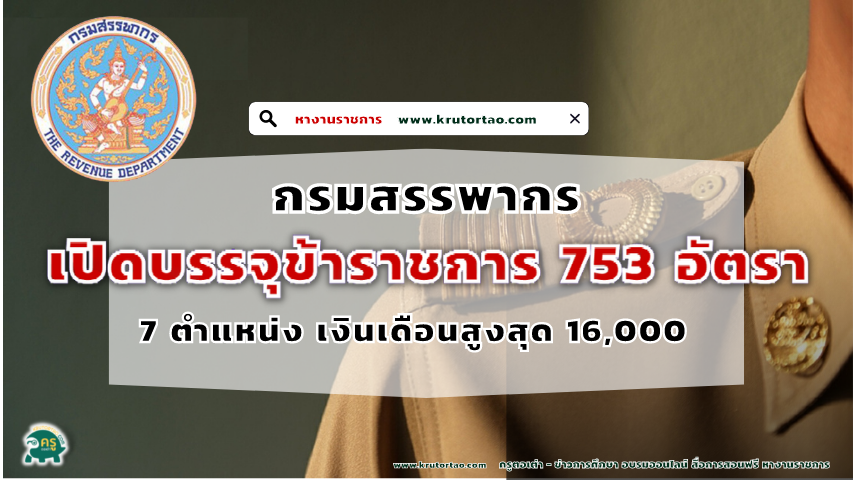 กรมสรรพากร เปิดรับสมัครสอบบรรจุเข้ารับราชการ 753 อัตรา