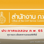 ประกาศผลการสอบ ก.พ. ภาค ก 3 ส.ค. 65