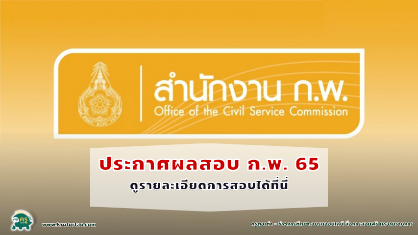 ประกาศผลการสอบ ก.พ. ภาค ก 3 ส.ค. 65