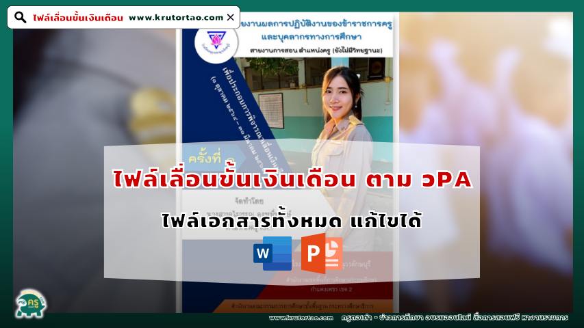 ไฟล์รายงานผลการปฏิบัติงานของข้าราชการครูและบุคลากรทางการศึกษา