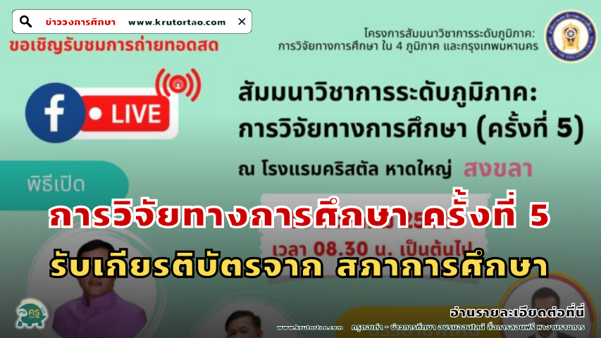 สัมมนาวิชาการระดับภูมิภาค การวิจัยทางการศึกษา ครั้งที่ 5 โดยสภาการศึกษา