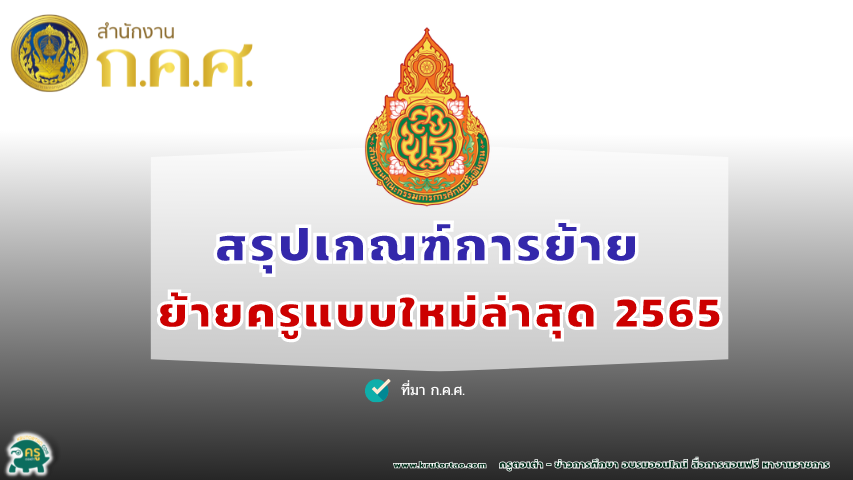 สรุปเกณฑ์การย้ายครู ทุกส่วนราชการ ในสังกัดกระทรวงศึกษาธิการ 2565