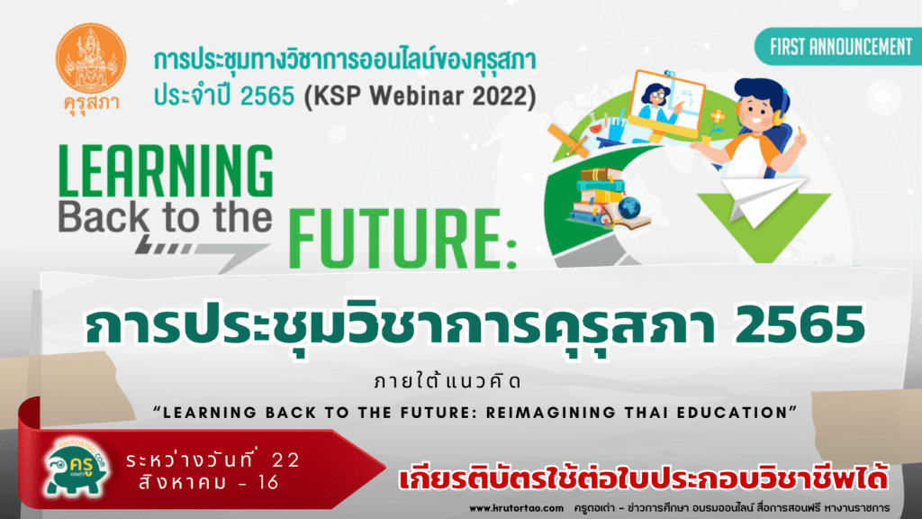 ประชุมวิชาการออนไลน์ โดย คุรุสภา ประจำปี 2565 ภายใต้แนวคิด “Learning Back to the Future: Reimagining Thai Education”