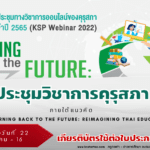 ประชุมวิชาการออนไลน์ โดย คุรุสภา ประจำปี 2565 ภายใต้แนวคิด “Learning Back to the Future: Reimagining Thai Education”