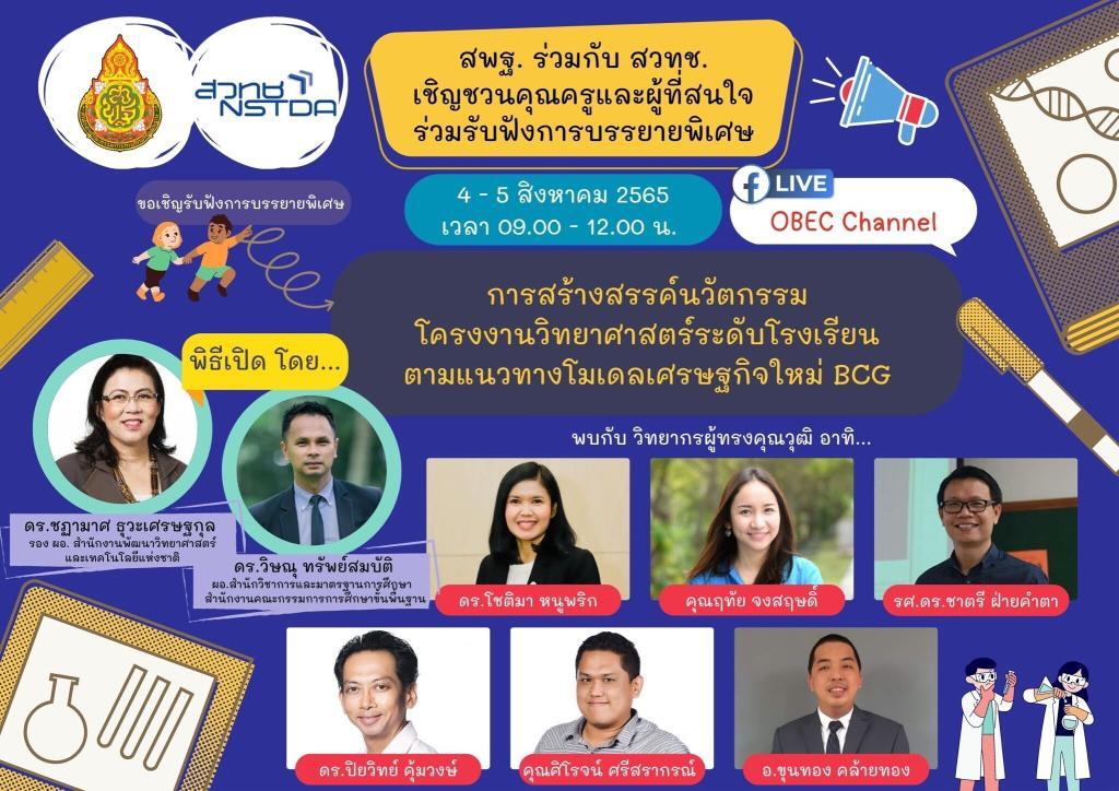 บรรยายพิเศษ “การสร้างสรรค์นวัตกรรมโครงงานวิทยาศาสตร์ระดับโรงเรียนตามแนวทางโมเดลเศรษฐกิจใหม่ BCG”