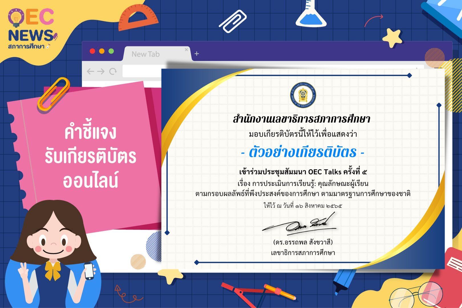 เปิดแล้ว ระบบลงทะเบียนรับเกียรติบัตรออนไลน์ OEC Talks ครั้งที่ 5