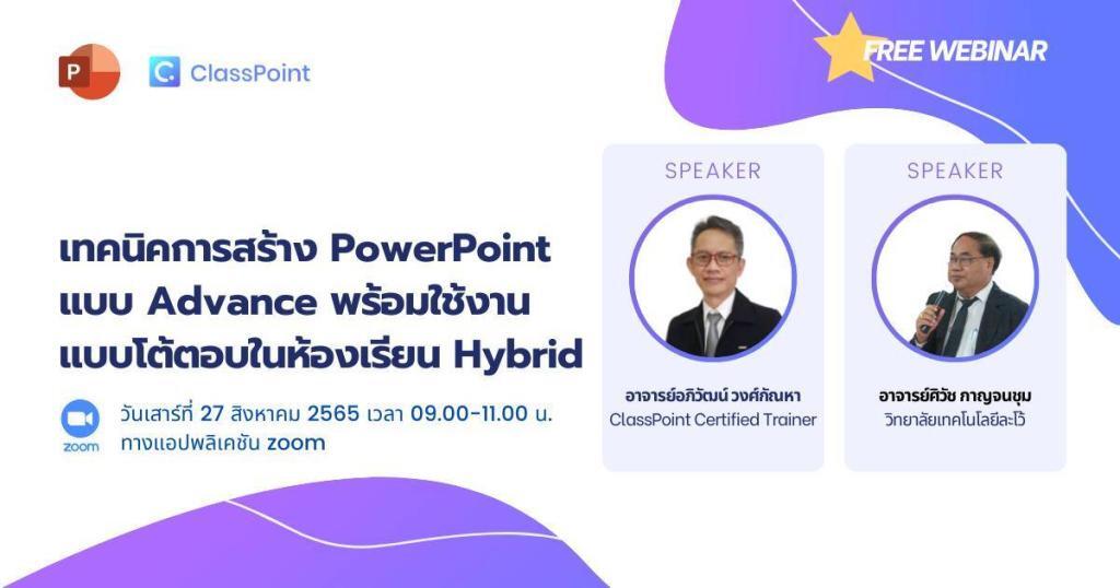 เรียนรู้การออกแบบ PowerPoint ให้ได้ดั่งใจ ด้วยเทคนิคระดับ Advance พร้อมใช้งาน ClassPoint เพื่อสร้างกิจกรรมแบบโต้ตอบ ให้ตอบโจทย์การเรียนรู้ในห้องเรียนแบบ Hybrid