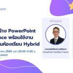 เทคนิคการสร้าง PowerPoint แบบ Advance พร้อมใช้งานแบบโต้ตอบในห้องเรียน Hybrid