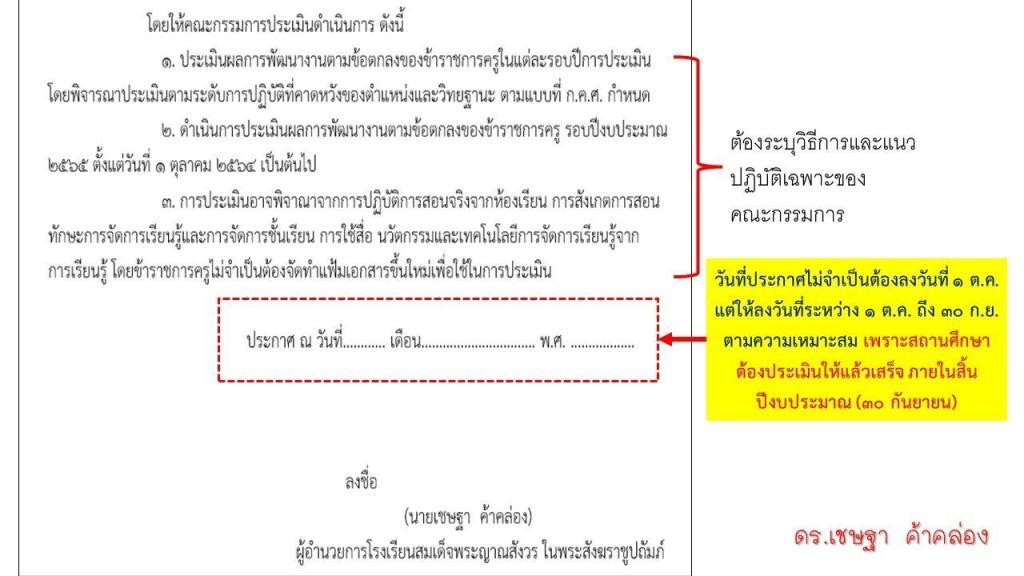 ประกาศแต่งตั้งคณะกรรมการประเมินข้อตกลงฯ PA