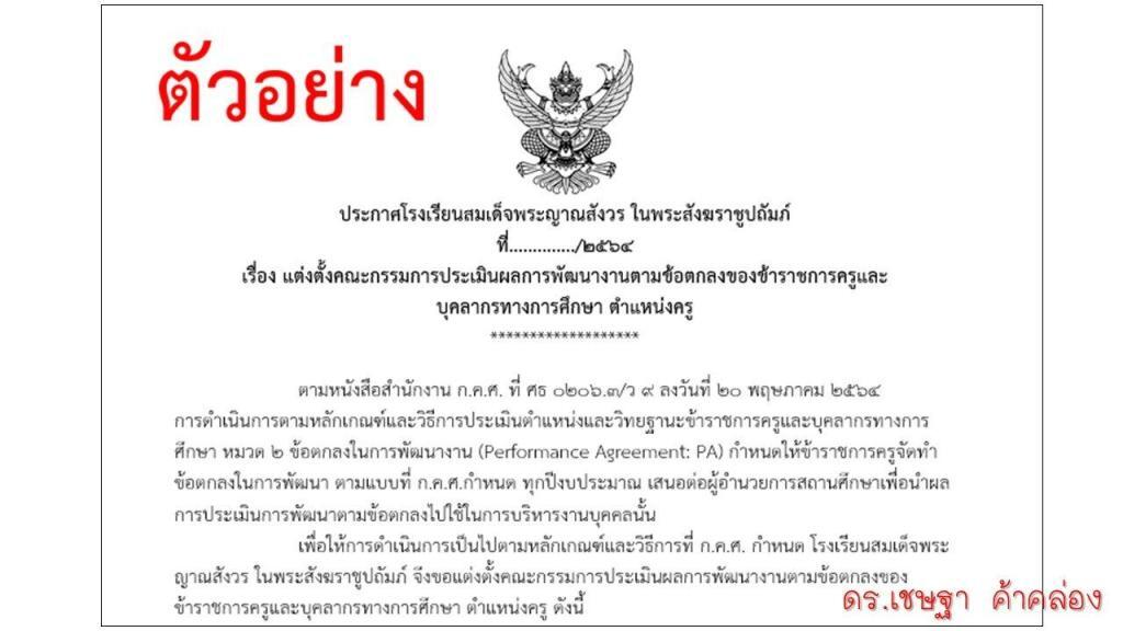 ประกาศแต่งตั้งคณะกรรมการประเมินข้อตกลงฯ PA