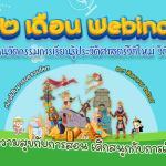 กิจกรรมอบรม 12 เดือน Webinar การเรียนรู้ประวัติศาสตร์วิถีใหม่ วิถีอนาคต เดือนที่ 7 “ท่องไปในอารยธรรมโลก”