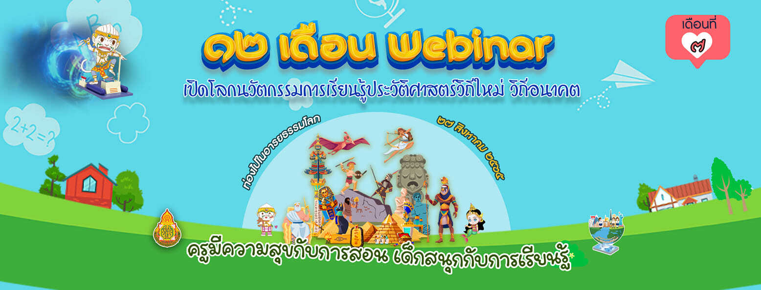 กิจกรรมอบรม 12 เดือน Webinar การเรียนรู้ประวัติศาสตร์วิถีใหม่ วิถีอนาคต เดือนที่ 7 “ท่องไปในอารยธรรมโลก”