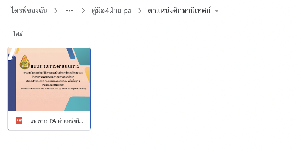 วิทยฐานะตามหลักเกณฑ์ PA ตำแหน่งศึกษานิเทศก์