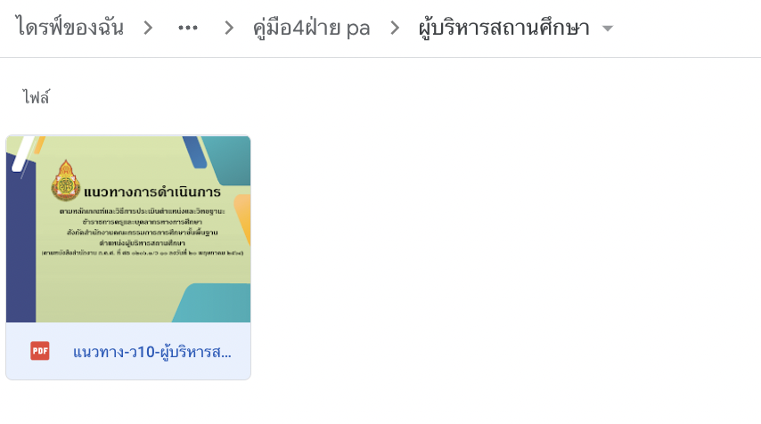 วิทยฐานะตามหลักเกณฑ์ PA ตำแหน่งผู้บริหารสถานศึกษา