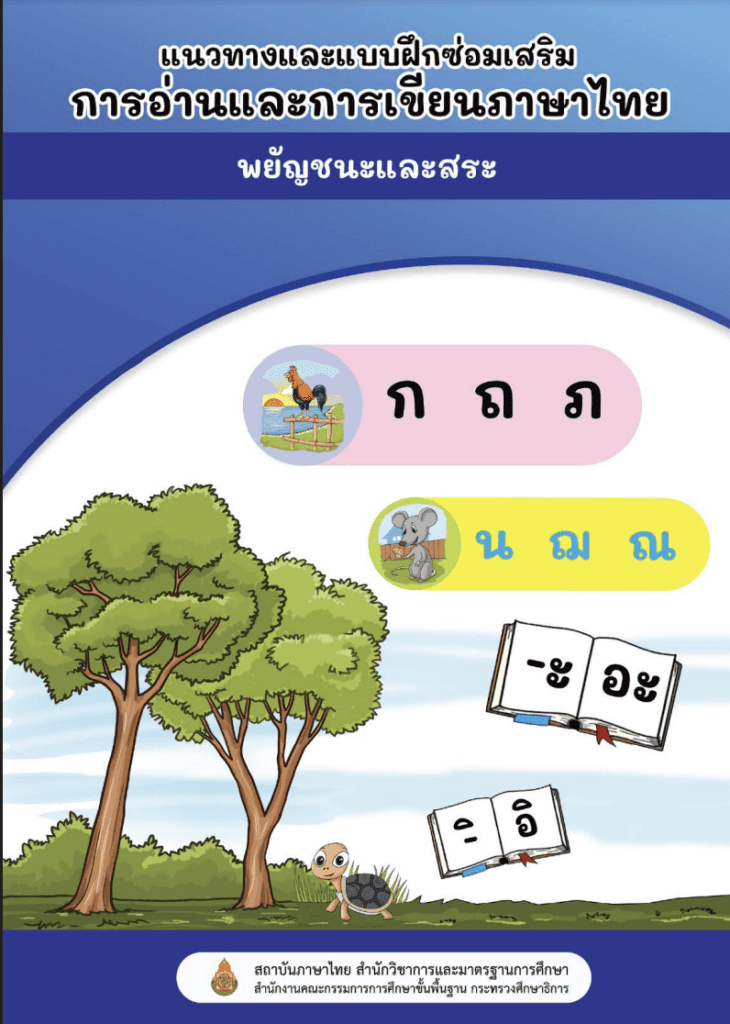 การเขียนภาษาไทย พยัญชนะและสระ