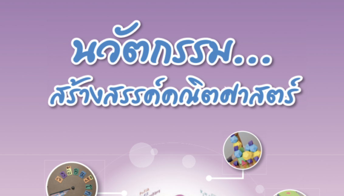 นวัตกรรมคณิตศาสตร์