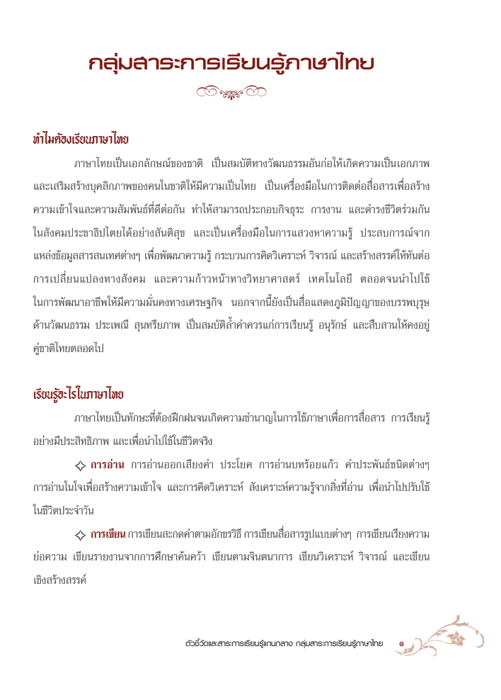 ตัวชี้วัดและสาระการเรียนรู้แกนกลางกลุ่มสาระการเรียนรู้ภาษาไทย 2551