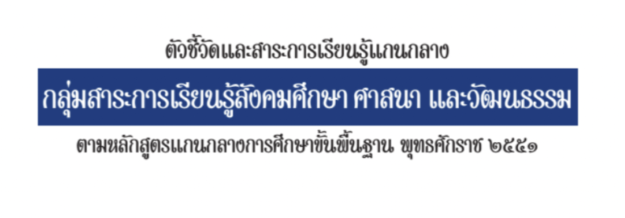 ตัวชี้วัดและสาระการเรียนรู้แกนกลาง กลุ่มสาระการเรียนรู้สังคมศึกษา ศาสนา และวัฒนธรรม 2551