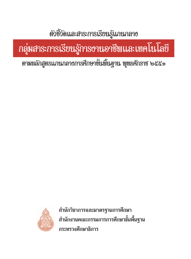 ตัวชี้วัดและสาระการเรียนรู้แกนกลาง กลุ่มสาระการเรียนการงานอาชีพและเทคโนโลยี 2551