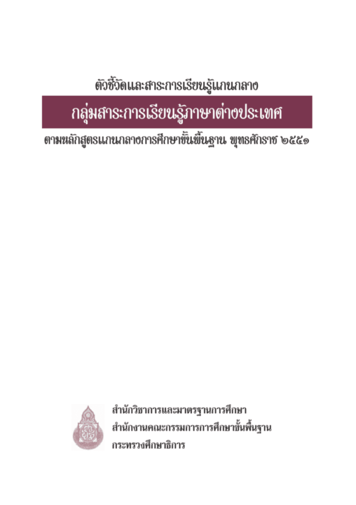 ตัวชี้วัดและสาระการเรียนรู้แกนกลาง กลุ่มสาระการเรียนรู้ภาษาต่างประเทศ 2551