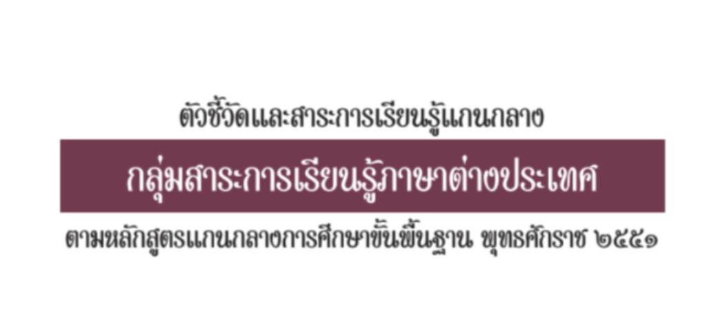 ตัวชี้วัดและสาระการเรียนรู้แกนกลาง กลุ่มสาระการเรียนรู้ภาษาต่างประเทศ 2551