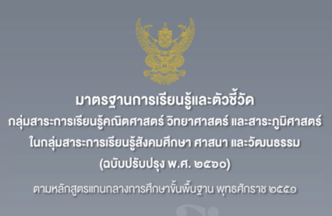 มาตรฐานการเรียนรู้และตัวชี้วัดกลุ่มสาระการเรียนรู้คณิตศาสตร์ วิทยาศาสตร์ และสาระภูมิศาสตร์ ในกลุ่มสาระการเรียนรู้สังคมศึกษา ศาสนา และวัฒนธรรม (ฉบับปรับปรุง พ.ศ. 2560) ตามหลักสูตรแกนกลางการศึกษาขั้นพื้นฐาน พุทธศักราช 2551