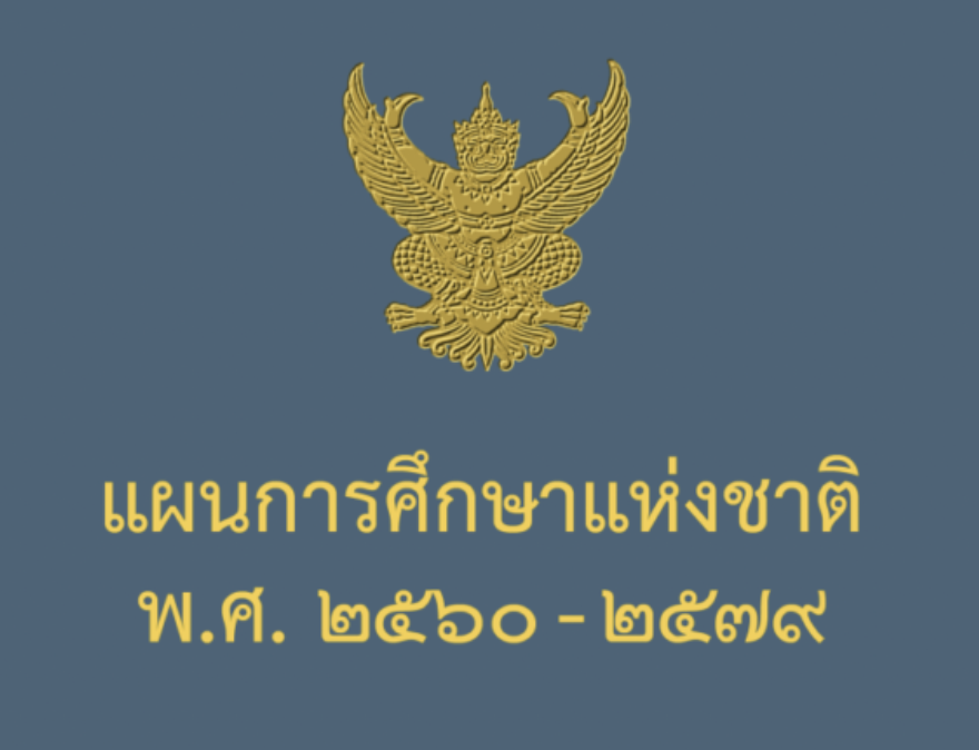 แผนการศึกษาแห่งชาติ พ.ศ. 2560-2579