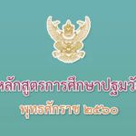 หลักสูตรการศึกษาปฐมวัย พ.ศ.2560