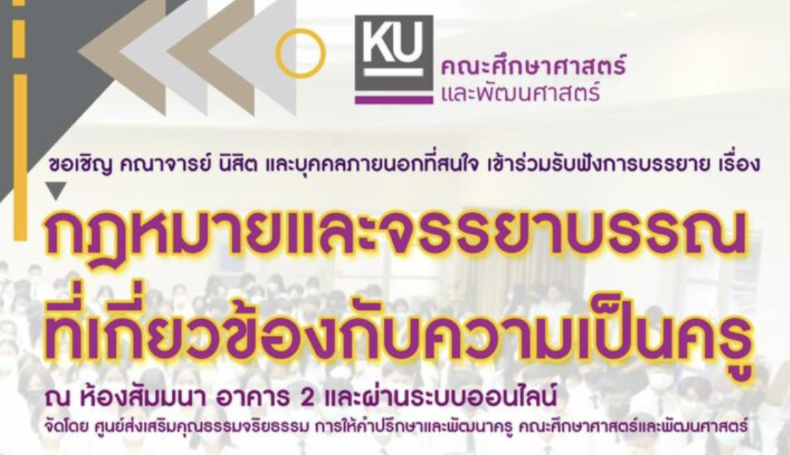 โครงการอบรมกฎหมายและจรรยาบรรณที่เกี่ยวข้องกับความเป็นครู