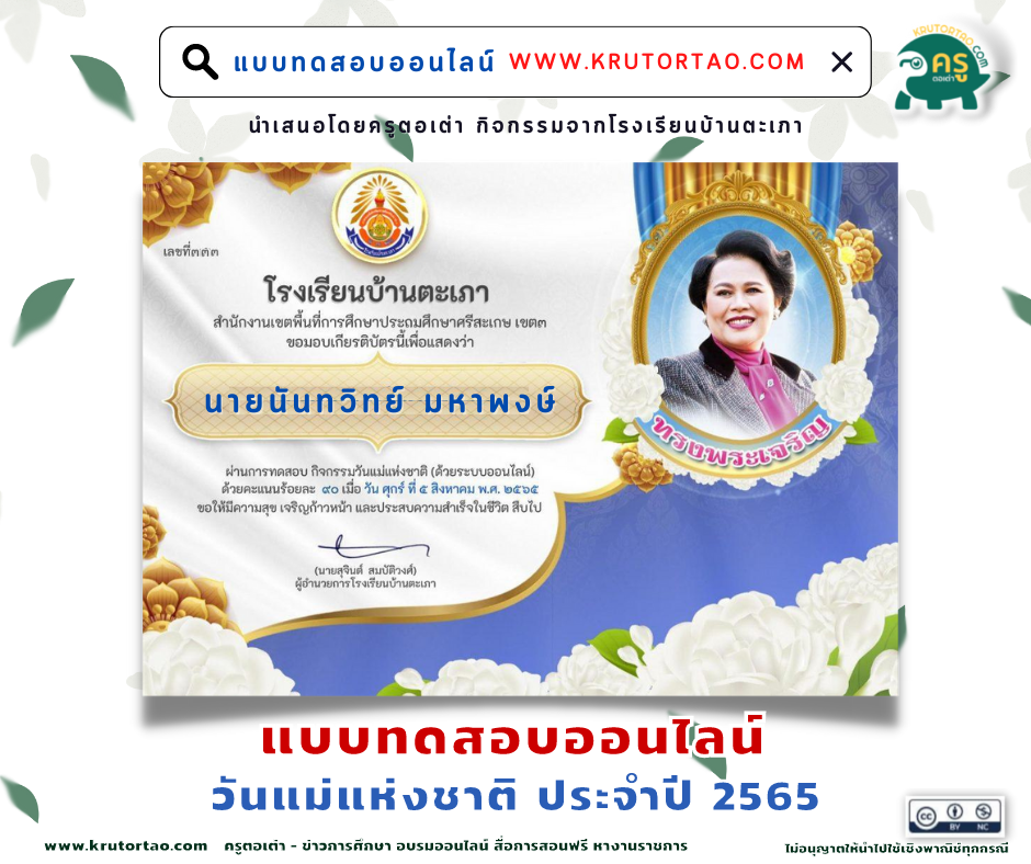 แบบทดสอบออนไลน์ กิจกรรมวันแม่แห่งชาติ 2565