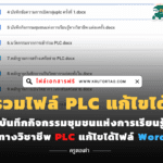 บันทึกกิจกรรมชุมชนแห่งการเรียนรู้ทางวิชาชีพ PLC แก้ไขได้ไฟล์ Word