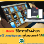 วิธีสร้าง E-book ออนไลน์ สร้าง E-book จากไฟล์ pdf แบบออนไลน์ ในเว็บ AnyFlip