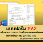 แบบฟอร์ม PA2 สำหรับคณะกรรมการ ประเมินผลงานตามข้อตกลงในการพัฒนางาน (ประเมิน PA)