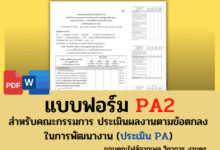 แบบฟอร์ม PA2 สำหรับคณะกรรมการ ประเมินผลงานตามข้อตกลงในการพัฒนางาน (ประเมิน PA)