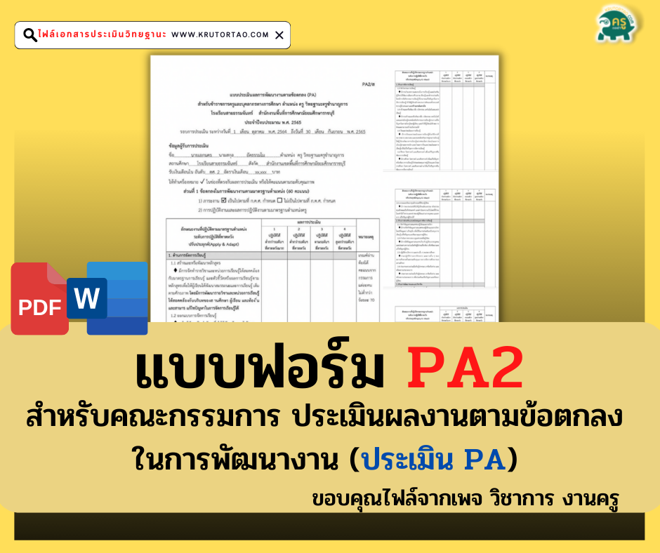 แบบฟอร์ม PA2 สำหรับคณะกรรมการ ประเมินผลงานตามข้อตกลงในการพัฒนางาน (ประเมิน PA)